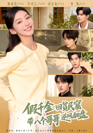 假千金回贫民窟，带八个哥哥逆风翻盘（70集）第二季