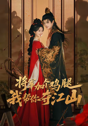 将军加个鸡腿，我帮你夺江山（73集）热门短剧免费看