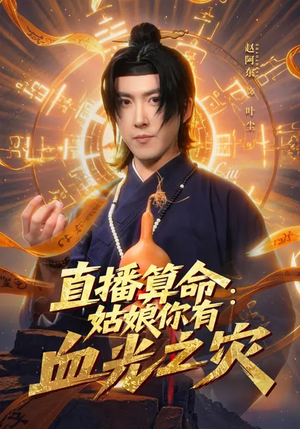 直播算命：姑娘你有血光之灾（68集）河马免费短剧