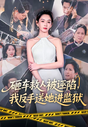 砸车救人被诬陷，我反手送她进监狱（61集）小短剧抢先看