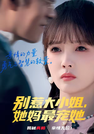 别惹大小姐，她妈最宠她（60集）短剧推荐来了