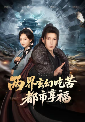 两界玄幻吃苦都市享福（74集）集免费看短剧