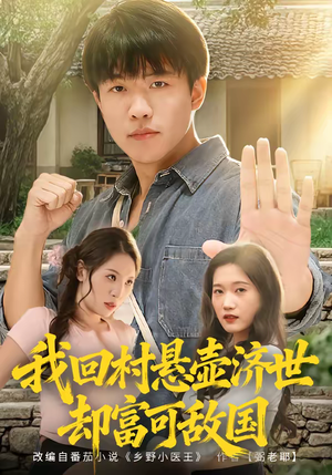 我回村悬壶济世却富可敌国（80集）全集一次看完