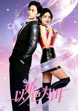 以娇色为饵（80集）精彩短剧推荐