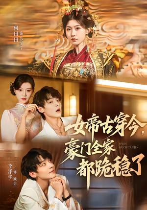 女帝古穿今，豪门全家都跪稳了（60集）短剧抢先看全集