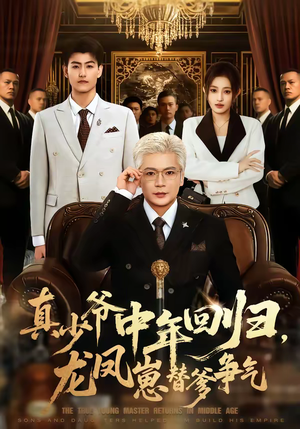 真少爷中年回归，龙凤崽替爹争气（76集）火爆热门短剧