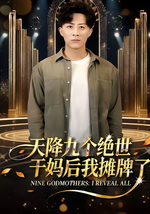 天降九个绝世干妈后我摊牌了（65集）免费观看就是爽