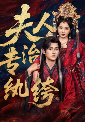 夫人专治纨绔（70集）在哪个app能看