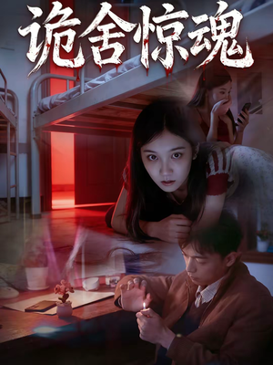 诡舍惊魂（44集）热门短剧又来了