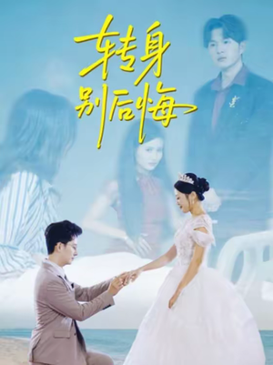 转身别后悔（38集）短剧介绍