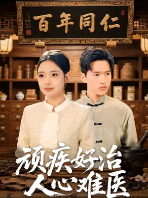 顽疾好治，人心难医（50集）女频短剧推荐