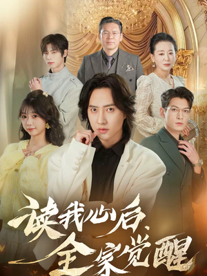 读我心后,全家觉醒(47集) 读我心后,全家觉醒(47集)我全都看完了