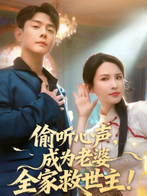 偷听心声，成为老婆全家救世主（60集）火热短剧抢先看
