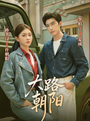 大路朝阳(70集) 大路朝阳(70集)精彩的网络短剧