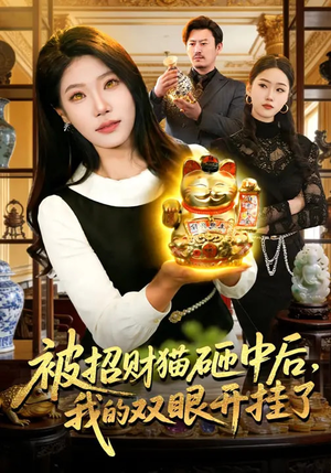 被招财猫砸中后，我的双眼开挂了（101集）短剧在线更新