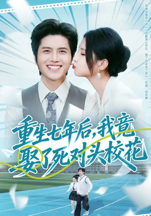 重生七年后,我竟娶了死对头校花(80集) 重生七年后,我竟娶了死对头校花(80集)真的太精彩了