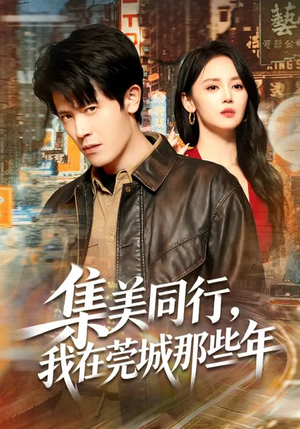 集美同行,我在莞城那些年(81集) 集美同行,我在莞城那些年(81集)短剧追到爽