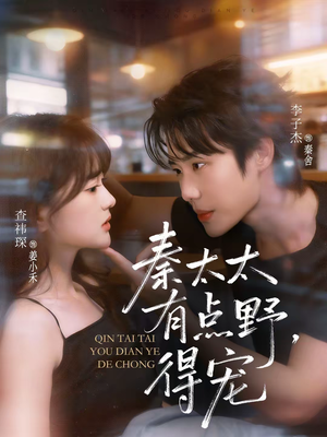 秦太太有点野,得宠(75集) 秦太太有点野,得宠(75集)短剧介绍