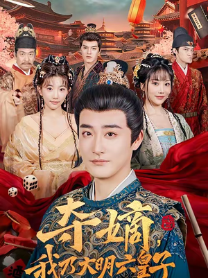 夺嫡,我乃大明六皇子(78集) 夺嫡,我乃大明六皇子(78集)精彩短剧看不停