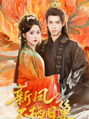 新凤不栖旧巢(62集) 新凤不栖旧巢(62集)免费短剧看全集