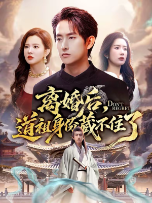 离婚后,道祖身份藏不住了(60集) 离婚后,道祖身份藏不住了(60集)最热短剧推荐