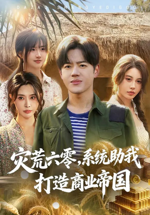灾荒六零：系统助我打造商业帝国（80集）迅雷网盘观看