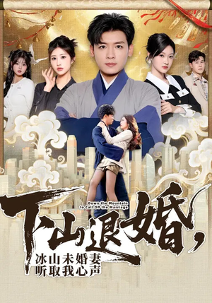 下山退婚，冰山未婚妻听取我心声（90集）在线看完整版