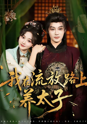 我在流放路上养太子(71集) 我在流放路上养太子(71集)哪个短剧网能看