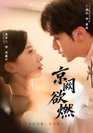 京阙欲燃（59集）火热短剧抢先看