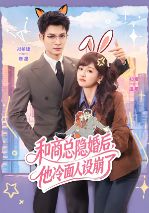 和商总隐婚后,他冷面人设崩了(80集) 和商总隐婚后,他冷面人设崩了(80集)无需会员轻松看