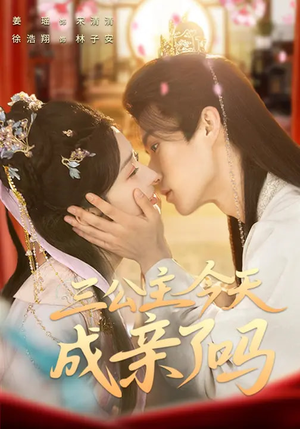 三公主今天成亲了吗(61集) 三公主今天成亲了吗(61集)真的好看吗