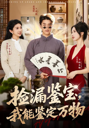 捡漏鉴宝,我能鉴定万物(70集) 捡漏鉴宝,我能鉴定万物(70集)真的太精彩了