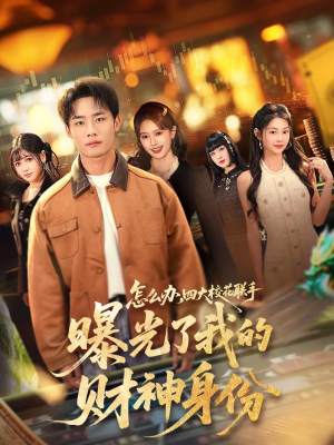 怎么办，四大校花联手曝光了我的财神身份（79集）原创精彩短剧