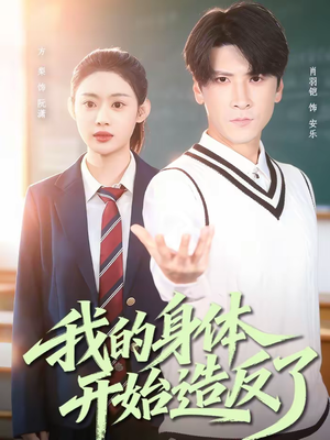 我的身体开始造反了(80集) 我的身体开始造反了(80集)这短剧太好看了