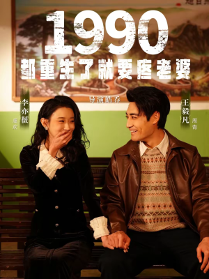 1990都重生了就要疼老婆（65集）热播短剧分享