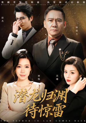 潜龙归渊待惊雷（75集）短剧在线更新