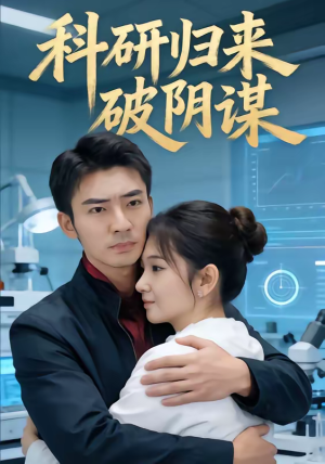 科研归来破阴谋(50集) 科研归来破阴谋(50集)在线看完整版