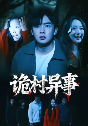 诡村异事(28集) 诡村异事(28集)短剧全集抢先看