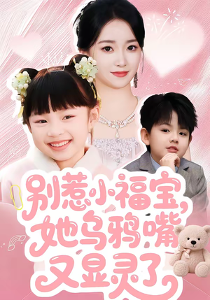 别惹小福宝，她乌鸦嘴又显灵了（74集）精彩短剧分享。