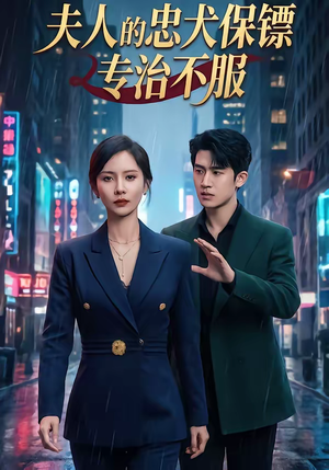 夫人的忠犬保镖专治不服（34集）贝贝短剧分享