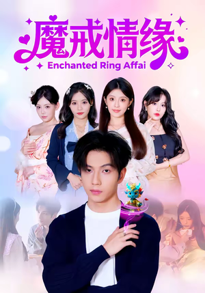 魔戒情缘（63集）精彩好看短剧