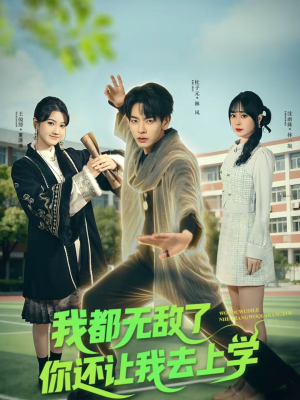 我都无敌了你还让我去上学(75集) 我都无敌了你还让我去上学(75集)最后的大结局