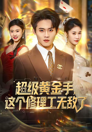 超级黄金手,这个修理工无敌了(86集) 超级黄金手,这个修理工无敌了(86集)爆款短剧追不停