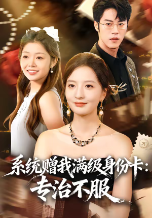 系统赠我满级身份卡:专治不服(61集) 系统赠我满级身份卡:专治不服(61集)经典回顾免费看