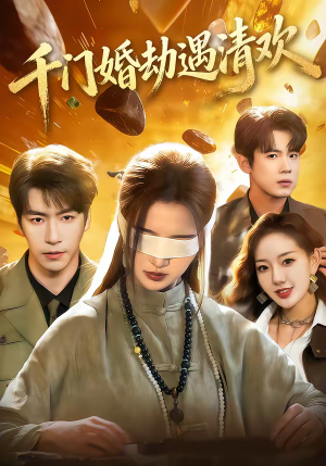 千门婚劫遇清欢(70集) 千门婚劫遇清欢(70集)推荐你们也去看