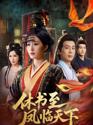 休书至凤临天下(70集) 休书至凤临天下(70集)免费短剧看全集