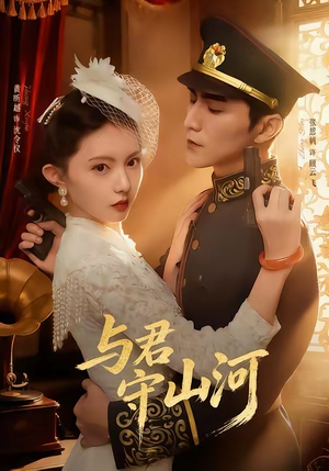 与君守山河（61集）全部免费看全集
