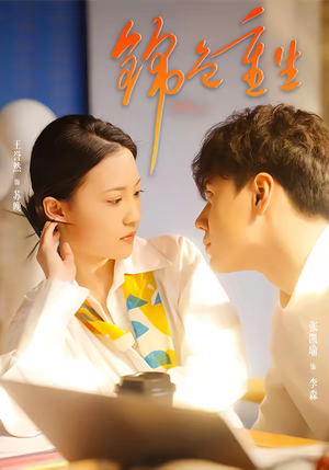 锦色重生(50集) 锦色重生(50集)短剧精彩推荐