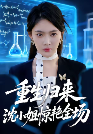 重生归来沈小姐惊艳全场（53集）看到大结局