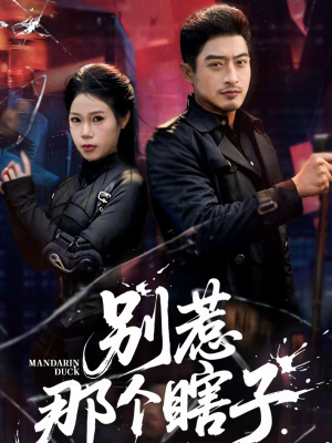 别惹那个瞎子（61集）精彩不断免费看